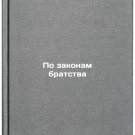 Po zakonam bratstva. In Russian /According to the laws of fraternity Po zakonam bratstva. In Russian /According to the laws of fraternity