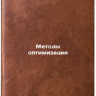 Metody optimizatsii. In Russian /Optimization methods