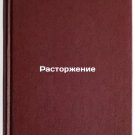 Rastorzhenie. In Russian /Termination