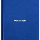 Rasskazy. In Russian /Stories