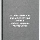 Agrokhimicheskaya kharakteristika pochv i effektivnost' udobreniy. In Russian