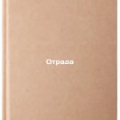 Otrada. In Russian /Otrada
