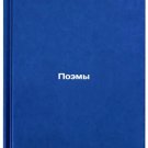 Poemy. In Russian /Poems