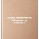 Vnutrikhozyaystvennyy raschet v sovkhozakh. In Russian