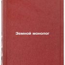 Zemnoy monolog. In Russian /Earthly Monologue