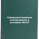Sovershenstvovanie planirovaniya v usloviyakh ASUP. In Russian
