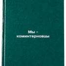 My - kominternovtsy. In Russian /We are Cominternists My - kominternovtsy. In Russian /We are Cominternists