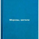 Morozy, meteli. In Russian /Frosts, blizzards