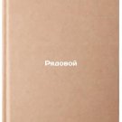 Ryadovoy. In Russian /Private