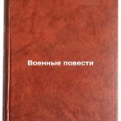 Voennye povesti. In Russian /War Tales