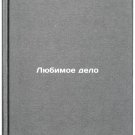 Lyubimoe delo. In Russian /Favourite thing