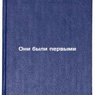 Oni byli pervymi. In Russian /They were the first