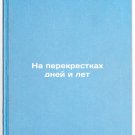 Na perekrestkakh dney i let. In Russian /At the Crossroads of Days and Years Na perekrestkakh dney i let. In Russian /At the Crossroads of Days and Years
