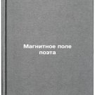 Magnitnoe pole poeta. In Russian /Poet's Magnetic Field