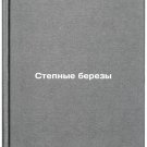 Stepnye berezy. In Russian /Steppe birch