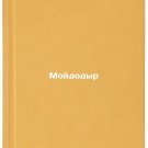 Moydodyr. In Russian /Moidodyr