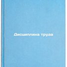 Distsiplina truda. In Russian /Discipline at work