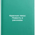 Krasnye lisy: Povest' i rasskazy. In Russian /The Red Foxes: A Tale and Stories Krasnye lisy: Povest' i rasskazy. In Russian /The Red Foxes: A Tale and Stories