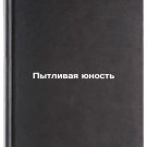 Pytlivaya yunost/Torturing Youth In Russian