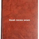 Kray pesen moikh/The Edge of My Songs In Russian