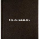 Derevenskiy dom/Village House In Russian