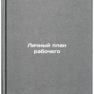Lichnyy plan rabochego/Employee Personal Plan In Russian