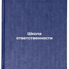 Shkola otvetstvennosti/School of Responsibility In Russian Shkola otvetstvennosti/School of Responsibility In Russian