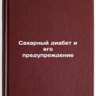 Sakharnyy diabet i ego preduprezhdenie