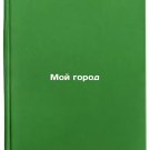 Moy gorod/My City In Russian