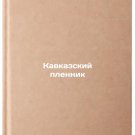 Kavkazskiy plennik/Caucasian Prisoner In Russian