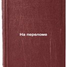 Na perelome/At a Turn In Russian