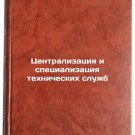 Tsentralizatsiya i spetsializatsiya tekhnicheskikh sluzhb