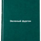 Zelenyy furgon/Green van In Russian Zelenyy furgon/Green van In Russian