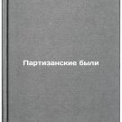 Partizanskie byli/Guerrilla were In Russian
