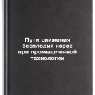 Puti snizheniya besplodiya korov pri promyshlennoy tekhnologii