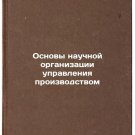 Osnovy nauchnoy organizatsii upravleniya proizvodstvom