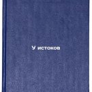 U istokov/At the source In Russian U istokov/At the source In Russian
