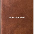 Konstruktory/Designers In Russian