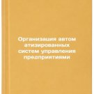 Organizatsiya avtomatizirovannykh sistem upravleniya predpriyatiyami