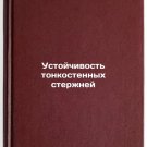 Ustoychivost tonkostennykh sterzhney/Stability of thin-walled rods In Russian