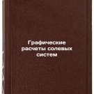 Graficheskie raschety solevykh sistem