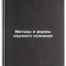 Metody i formy nauchnogo poznaniya. In Russian