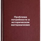 Problema potrebnosti v istoricheskom materializme. In Russian
