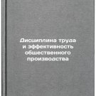 Distsiplina truda i effektivnost' obshchestvennogo proizvodstva. In Russian