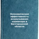 Ekonomicheskaya effektivnost vozdelyvaniya koriandra v Belgorodskoy oblasti. 