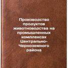 Proizvodstvo produktov zhivotnovodstva na promyshlennykh kompleksakh Tsentral