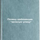 Pochinu shebekintsev - zelenuyu ulitsu. In Russian