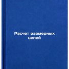 Raschet razmernykh tsepey. In Russian /Calculation of Dimensional Chains