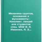 Mekhanika gruntov, osnovaniya i fundamenty: Konspekt. lektsiy dlya studentov 
