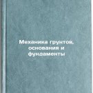 Mekhanika gruntov, osnovaniya i fundamenty